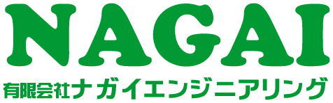 ナガイエンジニアリング