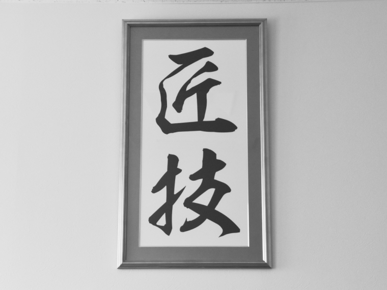 匠技額縁の写真